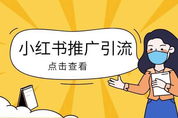 小红书企业号增粉技巧